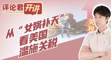 从“女娲补天”看美国滥施关税