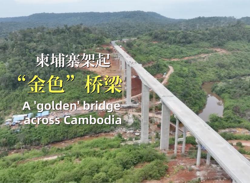 “道路通，百业兴”：柬埔寨架起“金色桥梁”