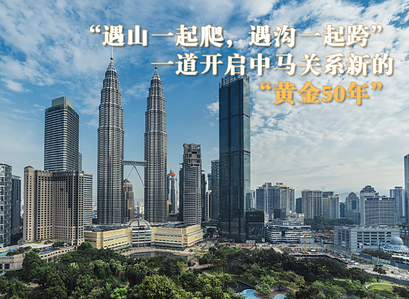 一道开启中马关系新的“黄金50年”