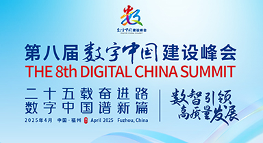 第八届数字中国建设峰会