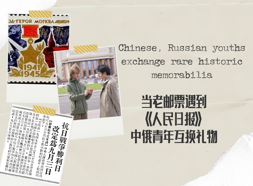 当老邮票遇到《人民日报》 中俄青年互换礼物