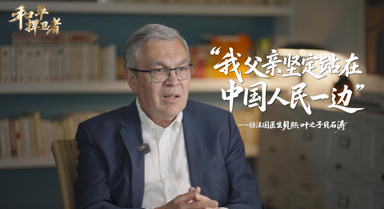 “我父亲坚定站在中国人民一边”
