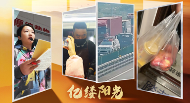 亿缕阳光｜自有温度