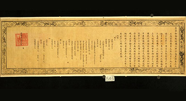 “明谕琉球国王敕”在大连展出