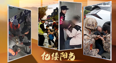 亿缕阳光｜坚实臂膀