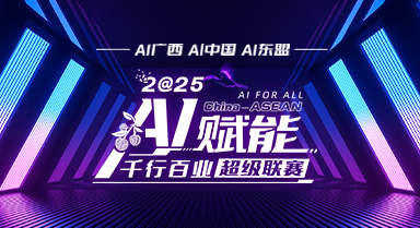AI赋能千行百业超级联赛