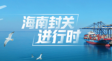 海南封关进行时