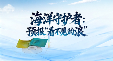 海洋守护者：预报“看不见的浪”