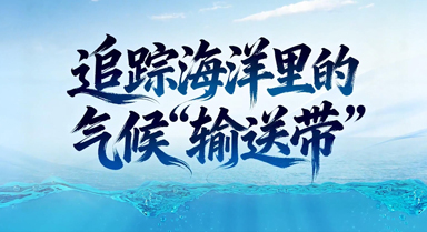 追踪海洋里的气候“输送带”