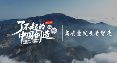 高质量发展看智造
