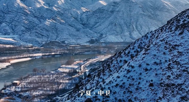 雪后的宁夏黑山峡一键开启仙境模式