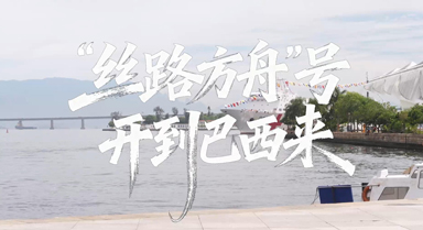 “丝路方舟”号开到巴西来