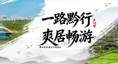 一路黔行・爽居畅游