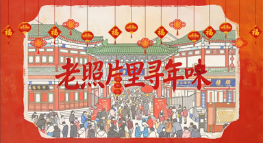 “津”非昔比｜老照片里寻年味儿