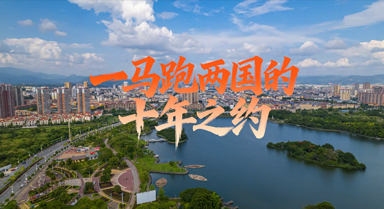 一马跑两国的十年之约