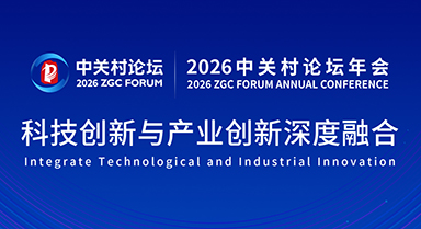 2026中关村论坛年会