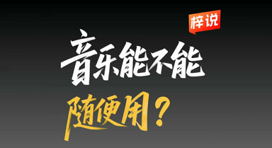 音乐到底能不能随便用？