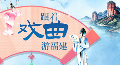 跟着戏曲游福建