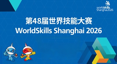 第48届世界技能大赛